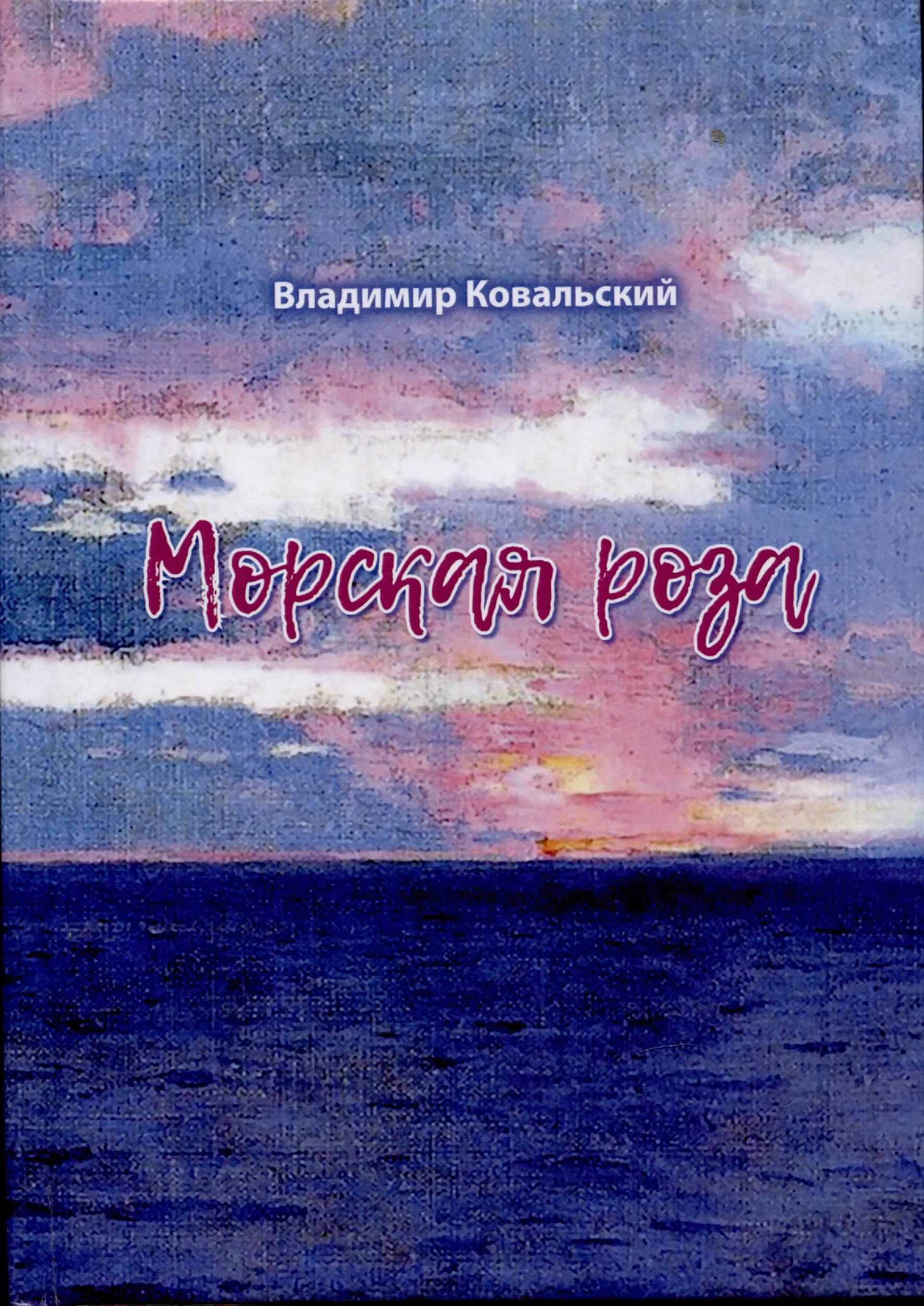Владимир Ковальский: Морская роза : стихотворения