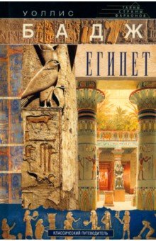 Бадж Уоллис: Египет. Классический путеводитель