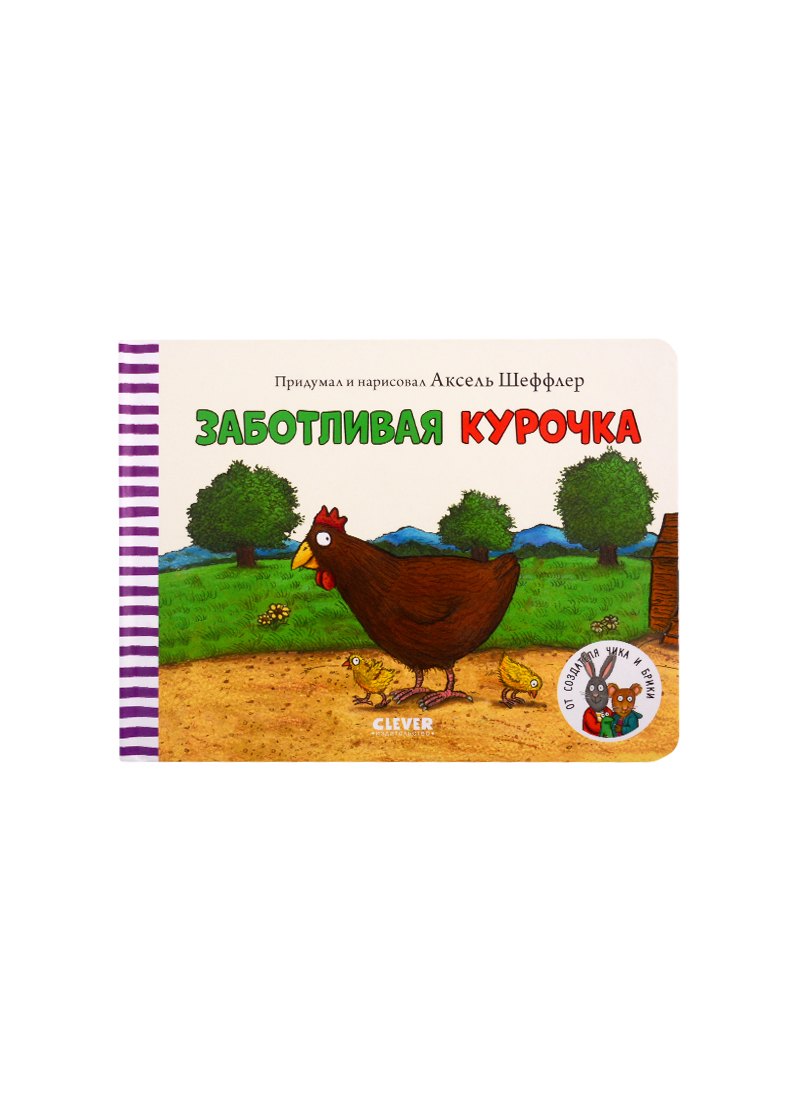 Шеффлер А.: Книжки-картонки. Заботливая курочка