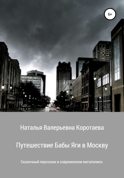 Валерьевна Наталья Коротаева: Путешествие Бабы Яги в Москву