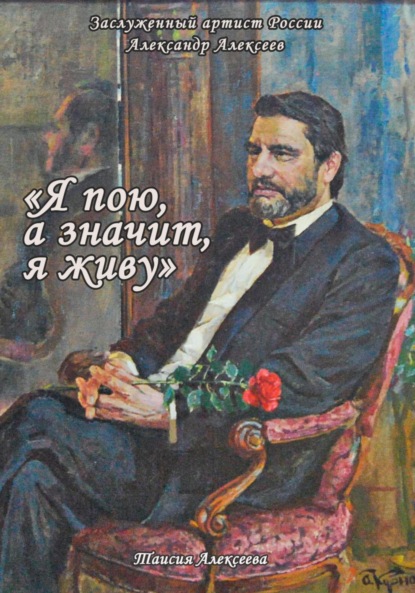 Алексеева Таисия: Я пою, а значит, я живу