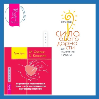 Холлик Малькольм: Сила благодарности для исцеления и счастья + Исцеление от эмоциональных травм – путь к сотрудничеству, партнерству и гармонии