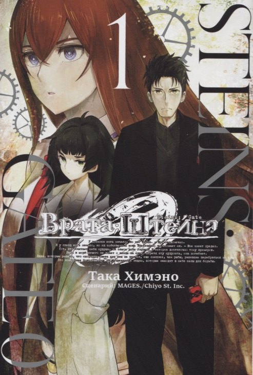 Така Химэно: Врата Штейна 0. Том 1 (Steins Gate). Манга