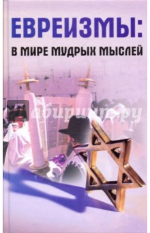 Битман Наум Шикович: Евреизмы: в мире мудрых мыслей