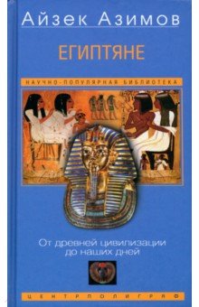 Азимов Айзек: Египтяне. От древней цивилизации до наших дней