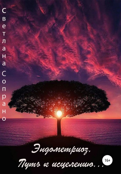 Валерьевна Светлана Сопрано: Эндометриоз. Путь к исцелению…