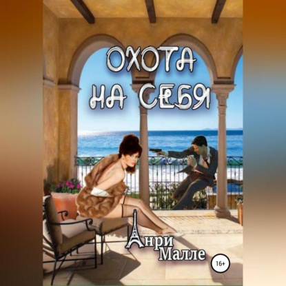 Малле Анри: Охота на себя