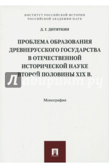 Дитяткин Дмитрий Геннадиевич: Проблема образования Древнерусского государства в отечественной исторической науке 2 половины XIX в