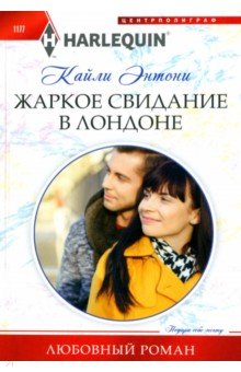 Энтони Кайли: Жаркое свидание в Лондоне