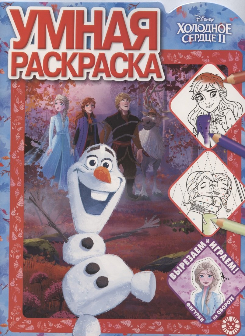 нет Автора: Умная раскраска № РУ 2016 "Холодное Сердце 2"