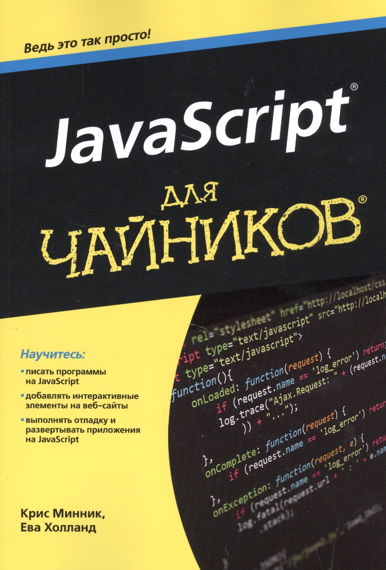 Минник Крис: JavaScript для чайников