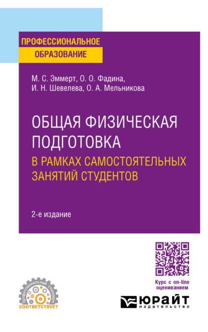 Анатольевна Оксана Мельникова: Общая физическая подготовка в рамках самостоятельных занятий студентов 2-е изд. Учебное пособие для СПО