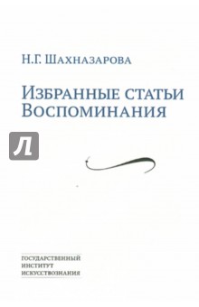 Шахназарова (Мелик-Шахназарова) Нона: Избранные статьи. Воспоминания