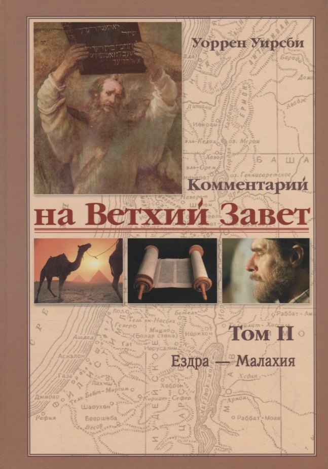 Уоррен Уирсби: Комментарий на Ветхий Завет. Том2