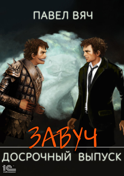 Вяч Павел: Завуч. Досрочный выпуск