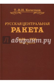 Кочетков Т.-В. Н.: Русская центральная ракета