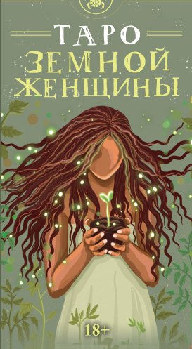 Тан Эллис: Таро ЗЕМНОЙ ЖЕНЩИНЫ Русская Серия