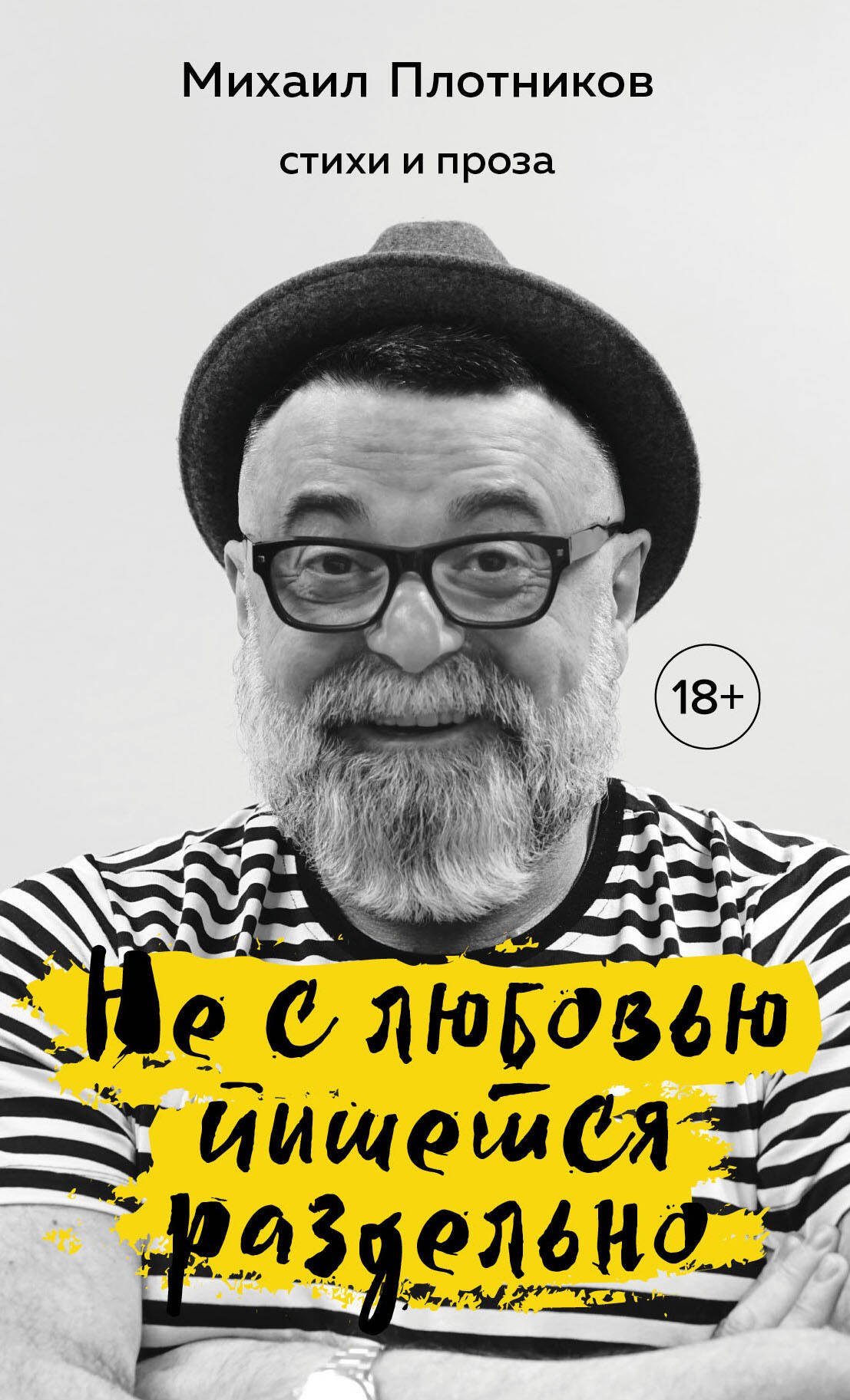 Михаил Плотников: Не с любовью пишется раздельно. Стихи и проза
