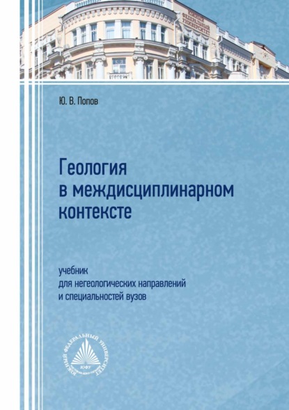 Витальевич Юрий Попов: Геология в междисциплинарном контексте. Учебник для негеологических направлений и специальностей вузов