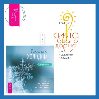 Пай Уилл: Сила благодарности для исцеления и счастья + Работа с холодом. Путь внутреннего исцеления и преображения