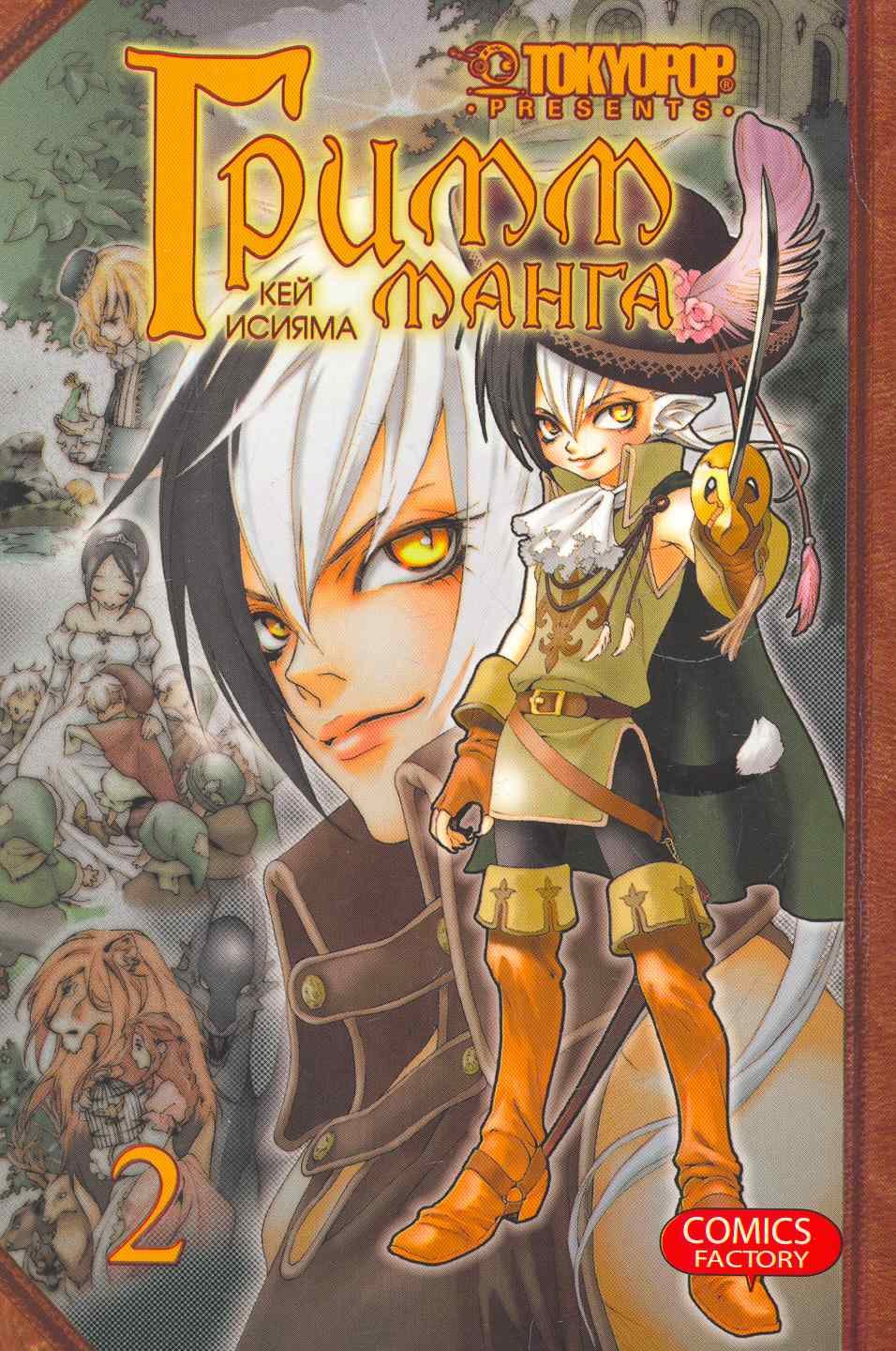 Исияма Кей: Гримм-манга. Том 2 (Grimms Manga / Манга братьев Гримм). Манга