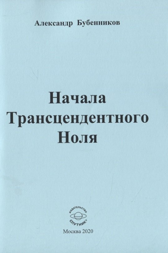 Николаевич Бубенников Александр: Начала Трансцендентного Ноля