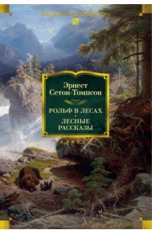 Сетон-Томпсон Эрнест: Рольф в лесах. Лесные рассказы