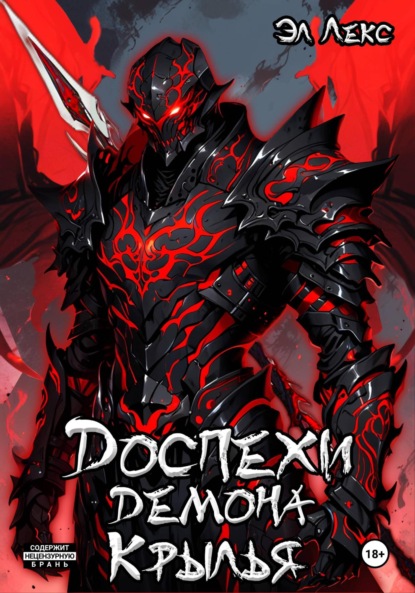 Лекс Эл: Доспехи демона. Крылья