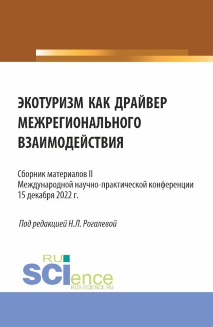 Леонидовна Надежда Рогалева: Экотуризм как драйвер межрегионального взаимодействия. Сборник материалов II Международной научно-практической конференции. (Бакалавриат, Магистратура). Сборник материалов.