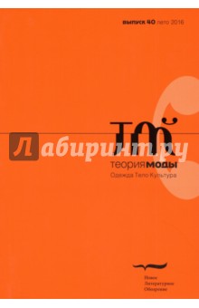 Журнал "Теория моды" № 40. 2016