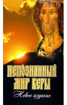 Непознанный мир веры