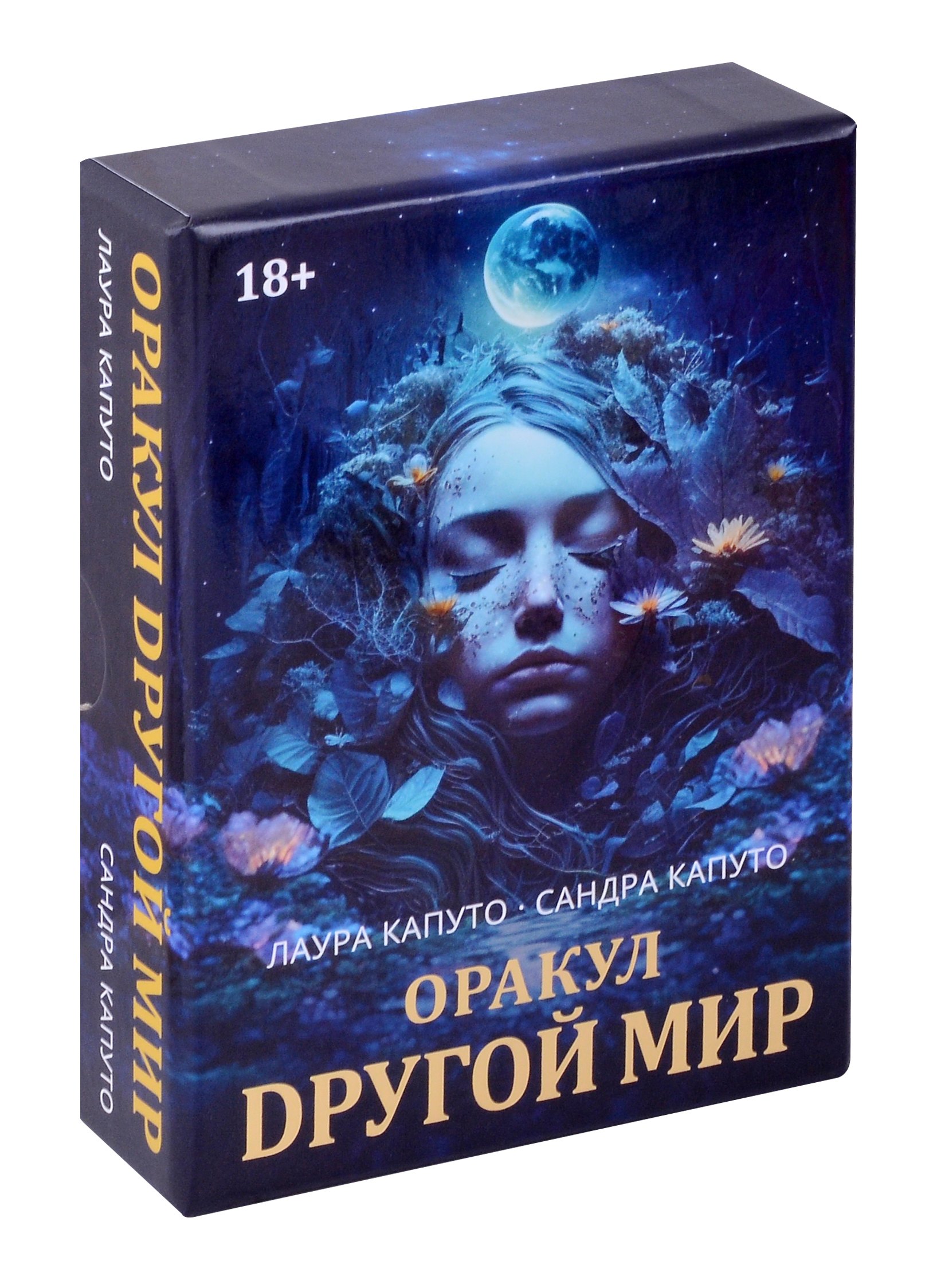 Капуто Сандра: Оракул "Другой мир"