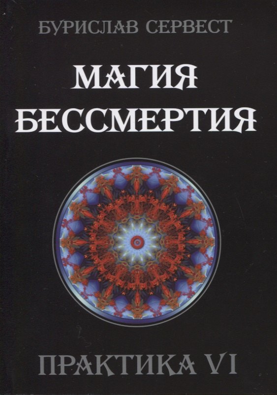 Бурислав Сервест: Магия Бессмертия. Практика VI