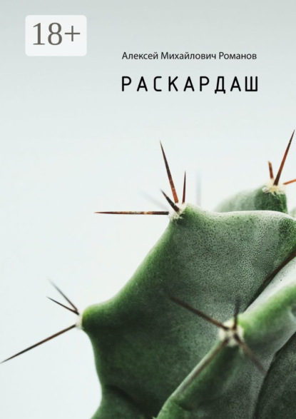 Михайлович Алексей Романов: Раскардаш