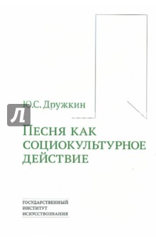Дружин Ю. С.: Песня как социокультурное действие