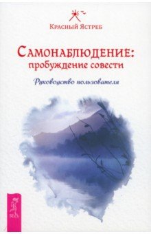 Красный Ястреб: Самонаблюдение. Пробуждение совести. Руководство пользователя