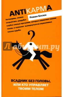 Босюк Роман Вадимович: Всадник без головы, или Кто управляет твоим телом
