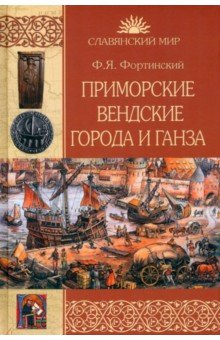 Фортинский Федор Яковлевич: Приморские вендские города и Ганза