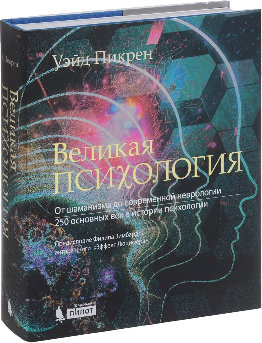Пикрен Уэйд: Великая психология. От шаман.до соврем.неврологии