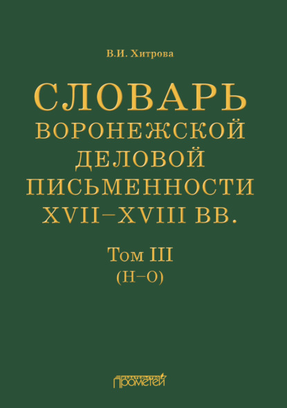 И. В. Хитрова: Словарь воронежской деловой письменности XVII–XVIII вв. Том III (Н–О)