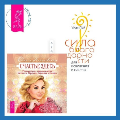 Ангеловская Ольга: Сила благодарности для исцеления и счастья + Счастье здесь. Руководство по трансформации личности. Обретение гармонии и баланса