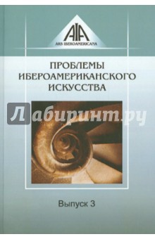 Проблемы ибероамериканского искусства. Сборник статей. Выпуск 3
