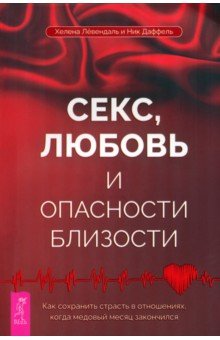 Лёвендаль Хелена: Секс, любовь и опасности близости. Как сохранить страсть в отношениях,когда медовый месяц закончился