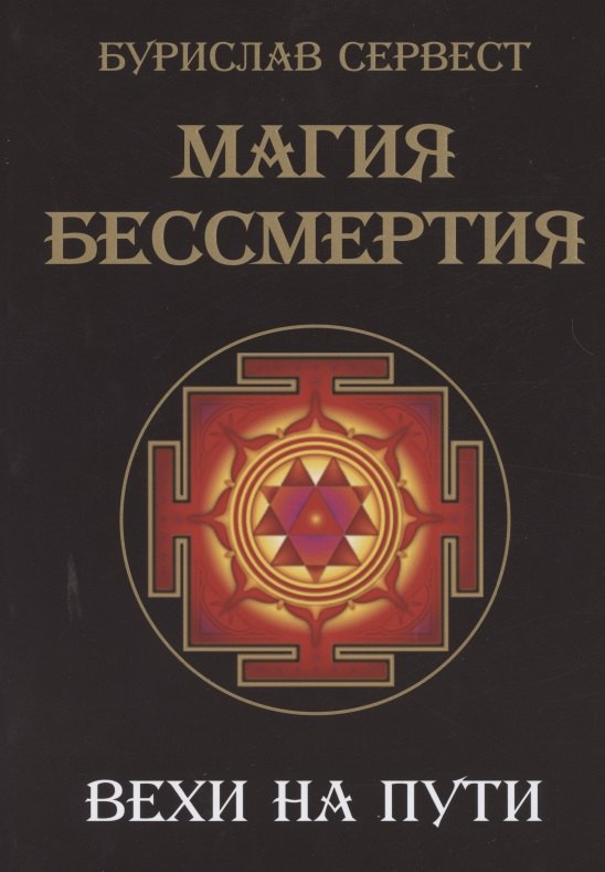 Бурислав Сервест: Магия Бессмертия. Вехи на пути