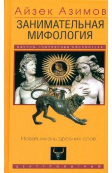 Азимов Айзек: Занимательная мифология. Новая жизнь древних слов
