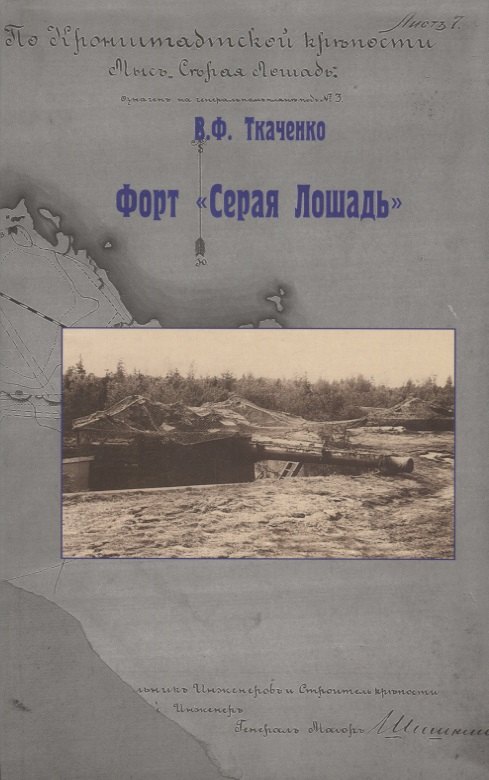 Ткаченко Владимир Сергеевич: Форт "Серая Лошадь"