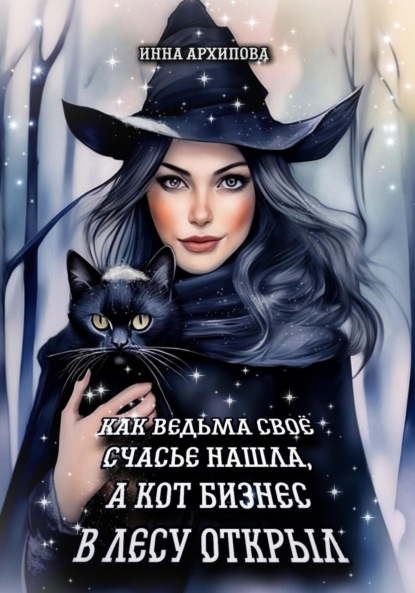 Архипова Инна: Как ведьма счастье свое нашла, а кот бизнес в лесу открыл
