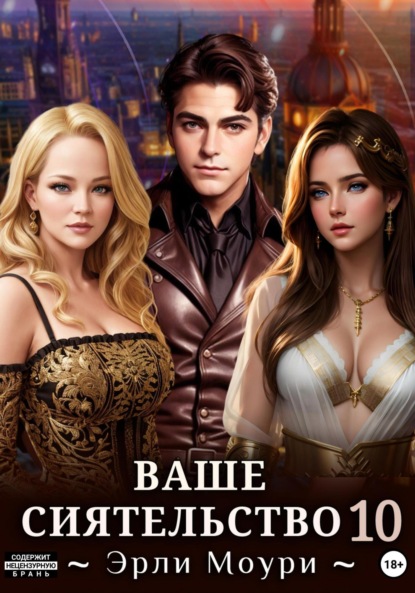 Моури Эрли: Ваше Сиятельство 10