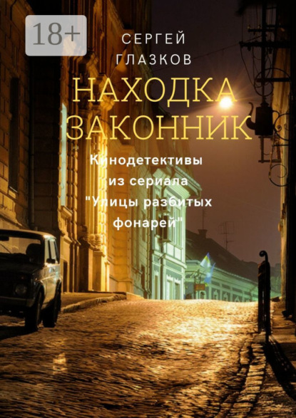 Глазков Сергей: Находка. Законник. Кинодетективы из сериала «Улицы разбитых фонарей»