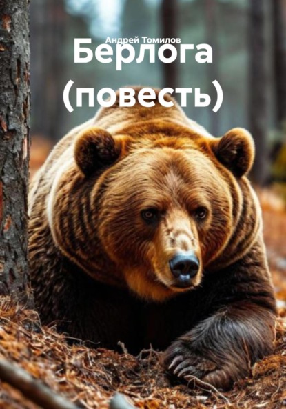 Андреевич Андрей Томилов: Берлога (повесть)